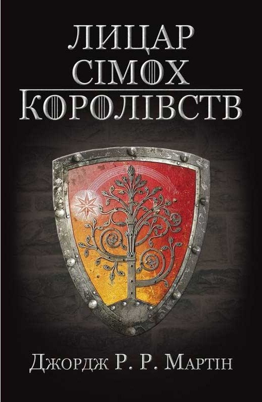 Рыцарь Симох Королевств
