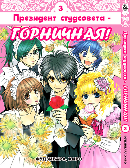 Президент студсовета - горничная! Том 3 | Class President is a Maid! | Kaichou wa Maid-sama! Vol. 3
