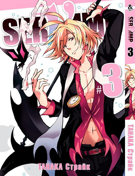 Сервамп. Том 3 | Servamp. Vol. 3