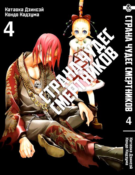 Страна чудес смертников. Том 4 | Deadman Wonderland. Vol. 4