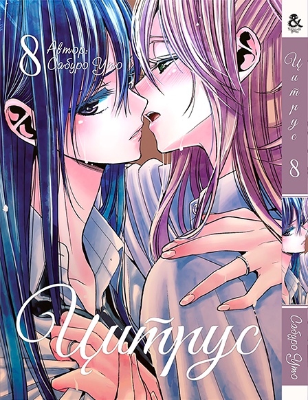 Цитрус. Том 8 | Citrus. Vol. 8