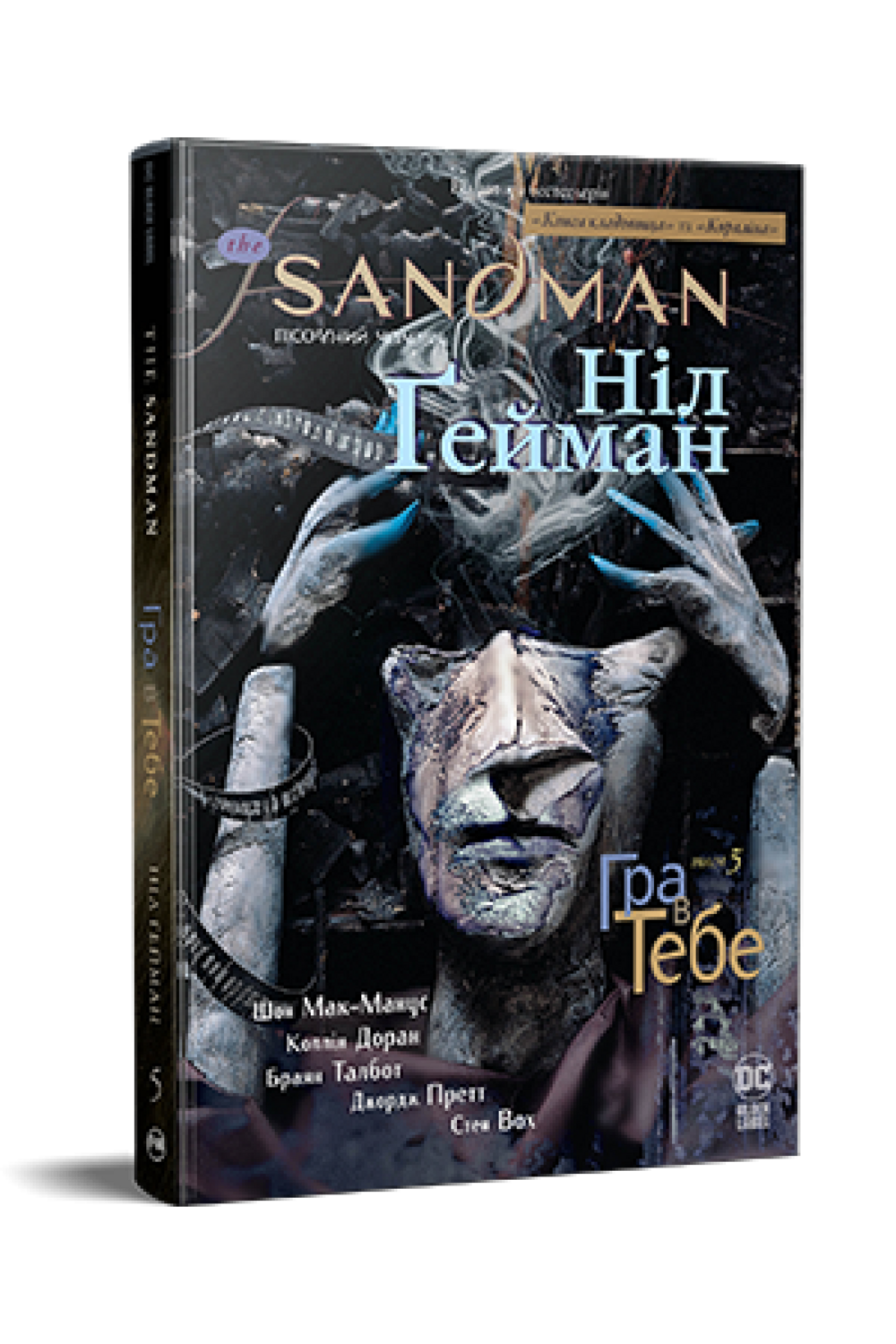 The Sandman. Пісочний чоловік. Книга 5 Гра в тебе