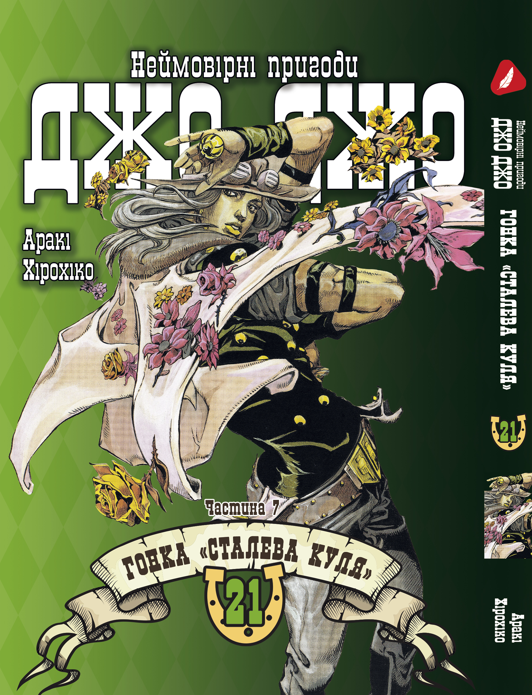 Манга Неймовірні пригоди ДжоДжо - Частина 7: Стіл Бол Ран. том 21 (укр)