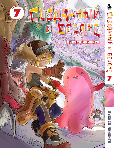 Створений в безодні. Том 7 | Made in Abyss. Vol. 7