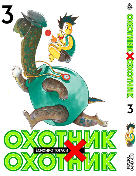 Охотник х Охотник. Том 3 | Hunter x Hunter. Vol. 3