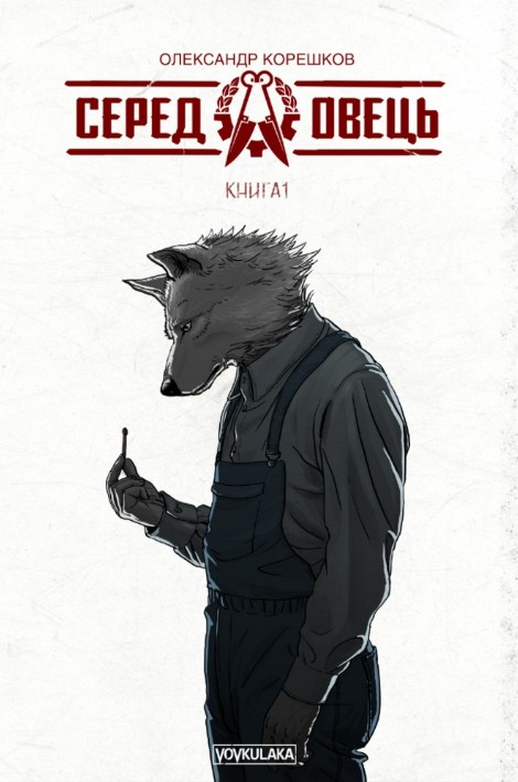 Серед овець. Книга 1 (лімітоване видання з автографом автора)