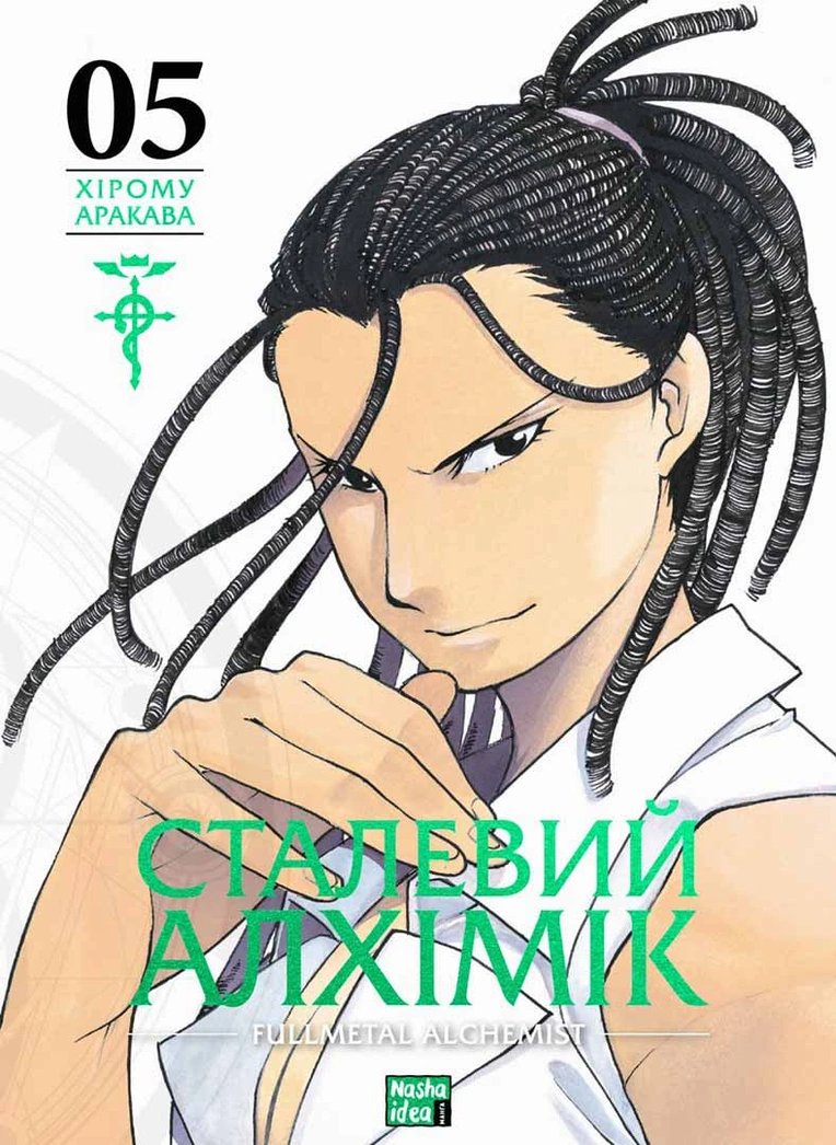 Алхимик из стали. Том 5