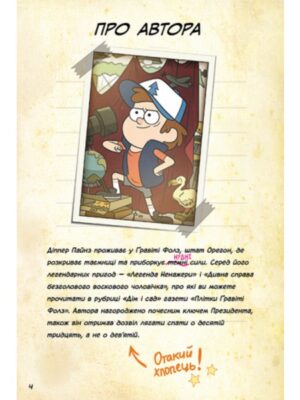 Ґравіті Фолз. Керівництво Діппера та Мейбл з Таємниць и Нестримна веселощів!