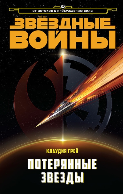 Зоряні війни. Втрачені зірки