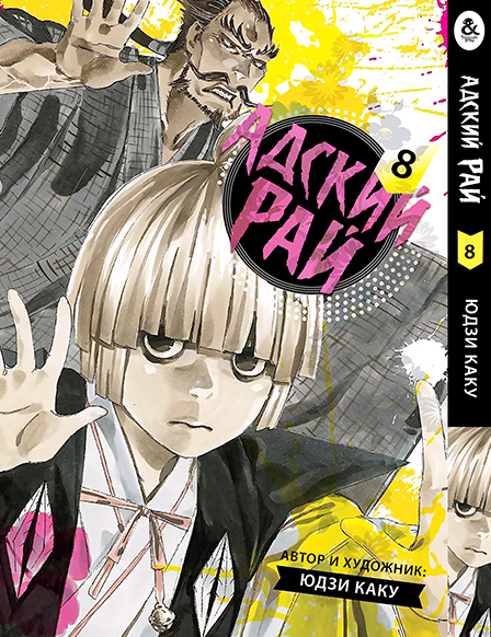 Пекельний рай. Том 8 | Paradition | Jigoku Raku. Vol. 8