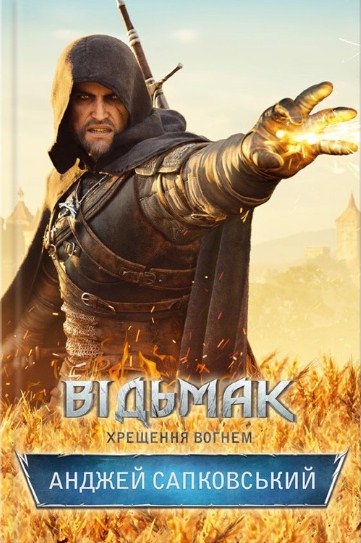 Ведьмак. Книга 5. Крещение огнём