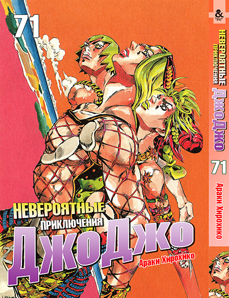 Невероятные приключения ДжоДжо. Том 71 | Jojo no Kimyou na Bouken. Vol. 71