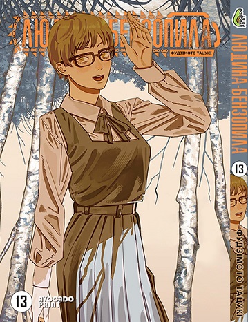 Людина бензопила Том 13 | Chainsaw Man vol. 13