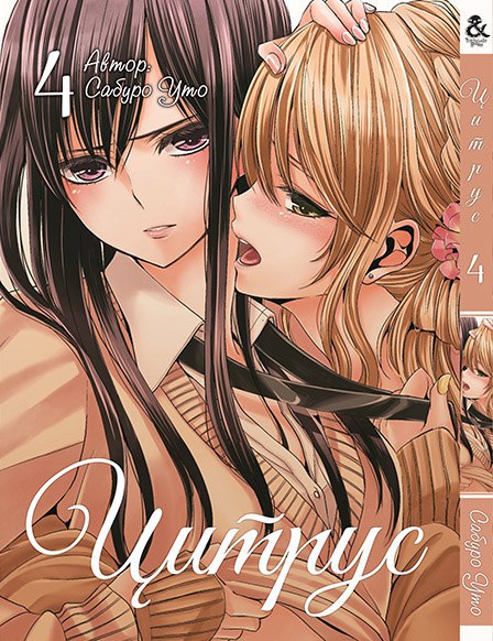 Цитрус. Том 4 | Citrus. Vol. 4