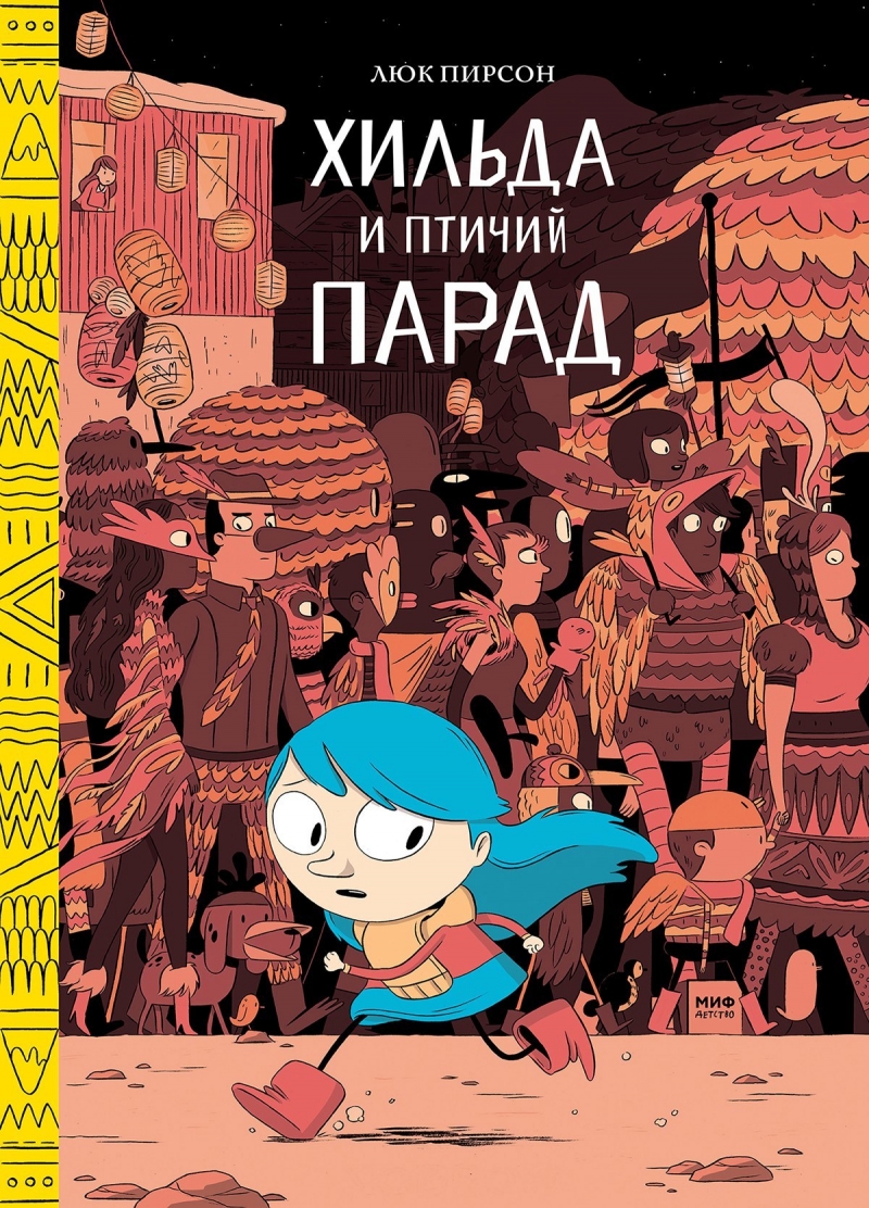 Хільда та пташиний парад