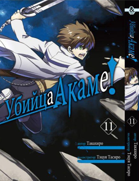 Убийца Акаме. Том 11 | Akame ga Kill. Vol. 11