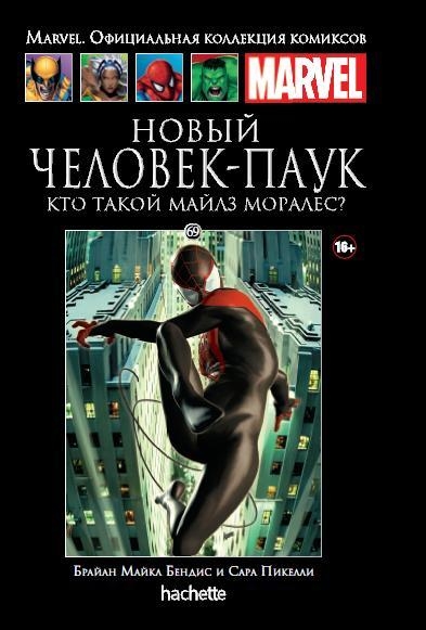 Новый Человек-Паук. Кто такой Майлз Моралес? Книга 69