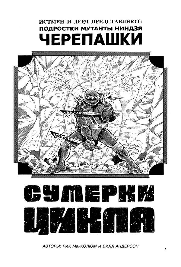 Класичні Черепашки-ніндзя. Відтінки сірого
