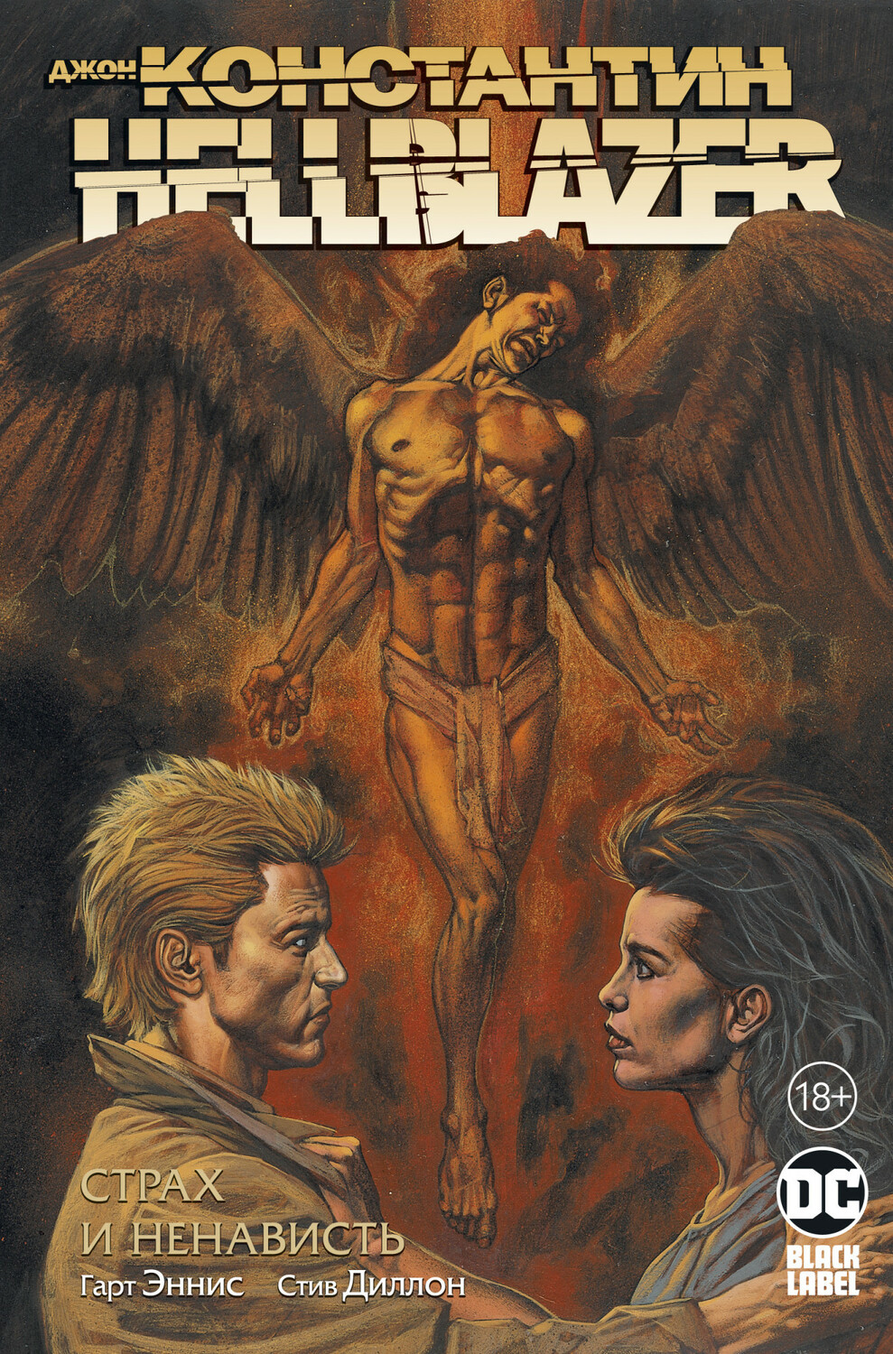 Джон Константин. Hellblazer. Страх і ненависть