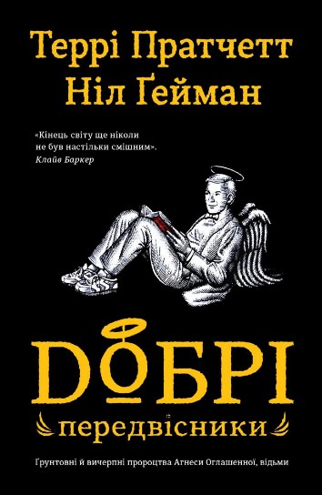 Добрі передвіснікі (Чорна обкладинка)
