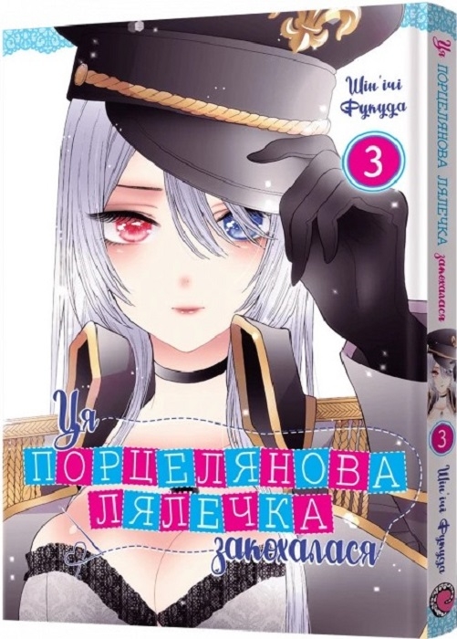 Ця порцелянова лялечка закохалася. Том 3 | Sono Bisque Doll wa Koi wo Suru vol. 3