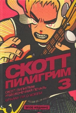Скотт Пілгрім і нескінченна печаль. Том 3. Зле видання
