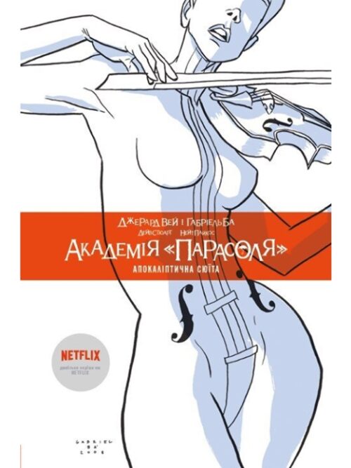Академия «Парасоля». Книга 1. Апокалиптическая сюита