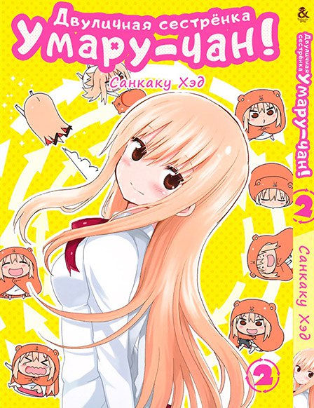 Двуличная сестренка Умару-чан! Том 2 | Himouto! Umaru-chan. Vol. 2