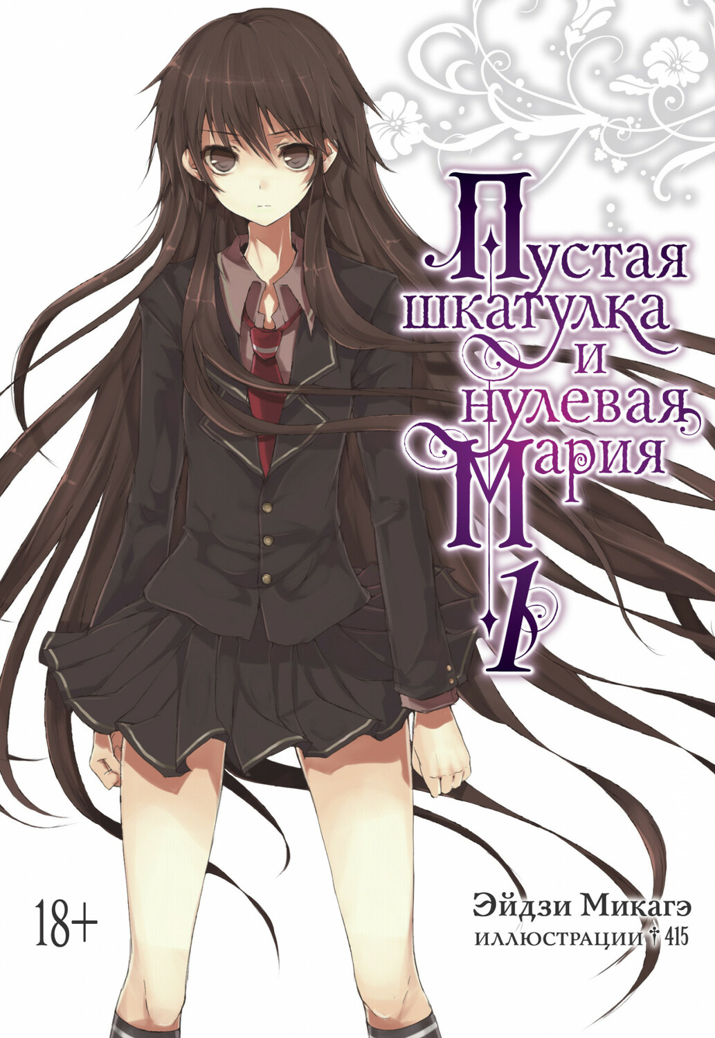 Ранобе Порожня скринька і нульова Марія. Книга 1