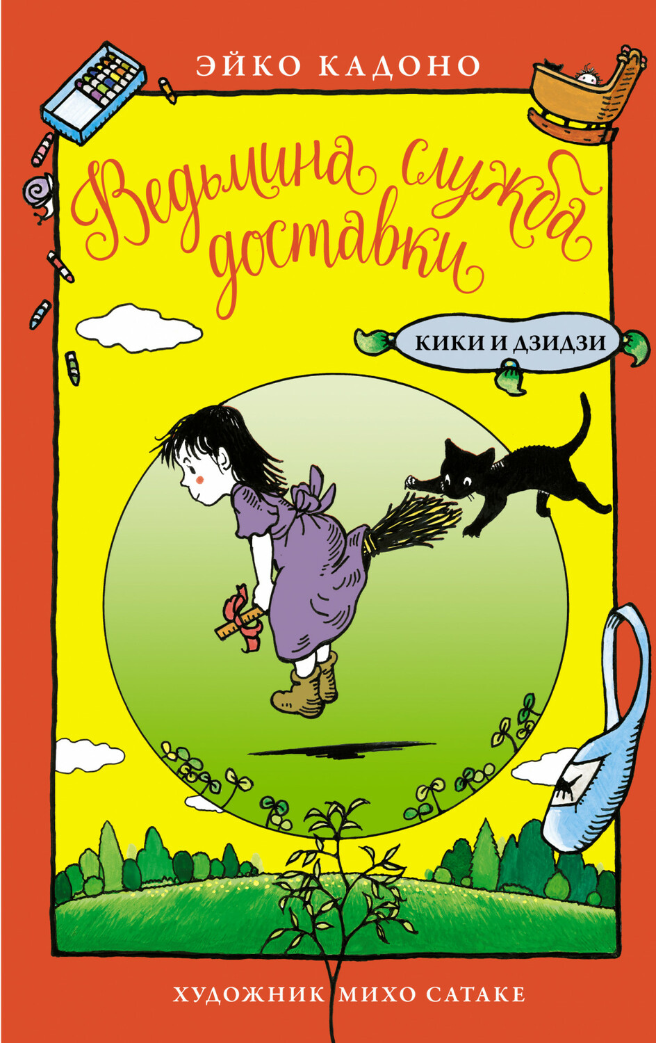 Відьмина служба доставки. Кікі і Дзідзі