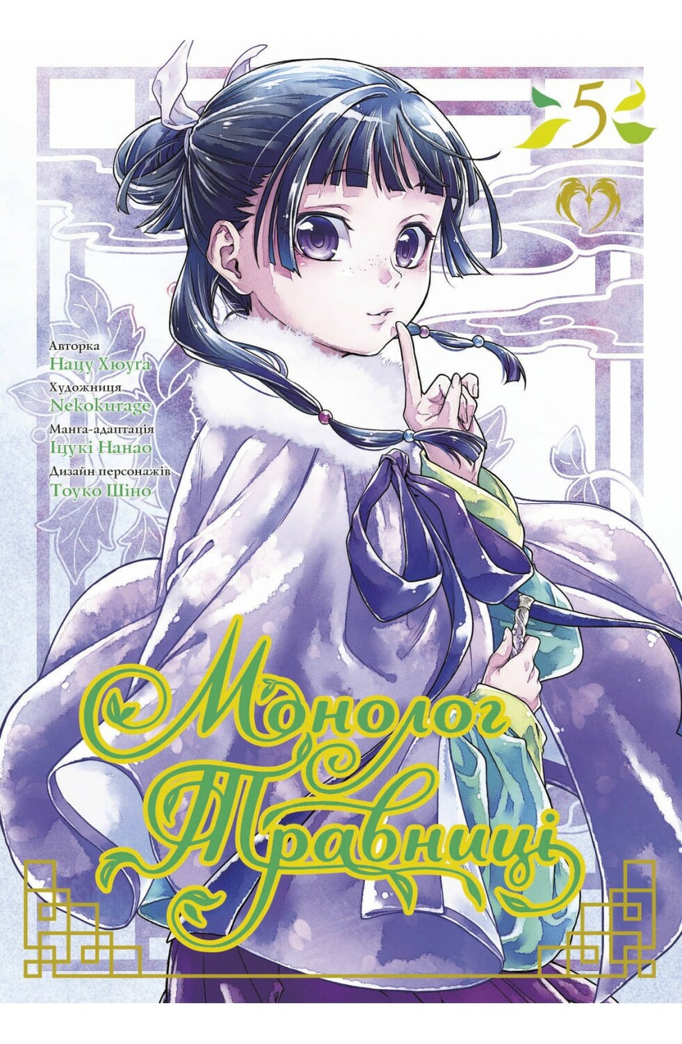 Монолог Травницы. Том 5