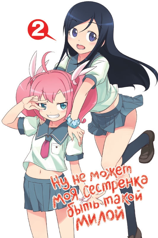Ну не може моя сестричка бути такою милою. Том 2