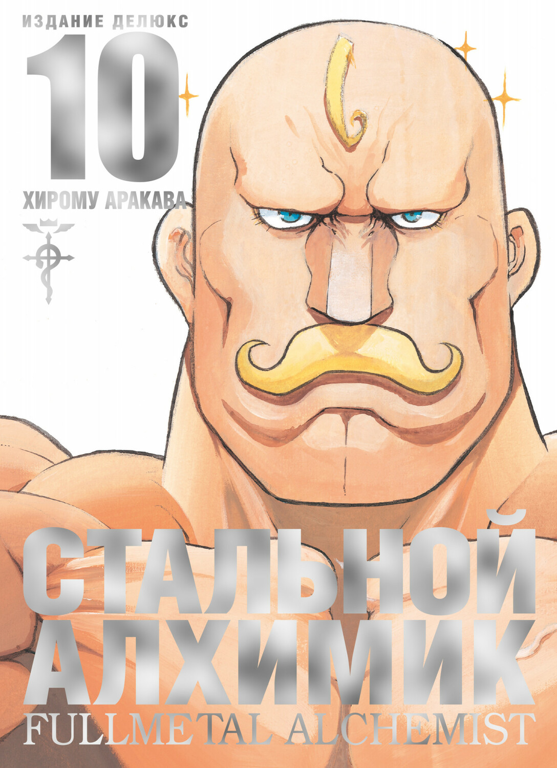 Сталевий Алхімік. книга 10