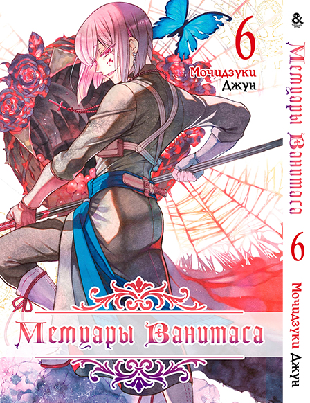 Мемуари Ванітаса. Том 6 | Vanitas no Shuki. Vol. 6