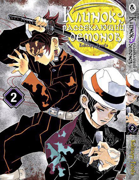 Клинок, який знищує демонів. Том 2 | Kimetsu no Yaiba. Vol. 2