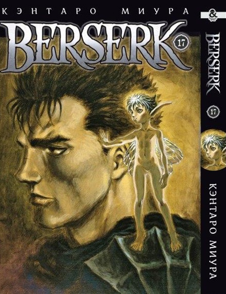 Берсерк. Том 17 | Berserk. Vol. 17