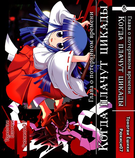 Коли плачуть цикади: Глава про втрачений час | Higurashi no Naku Koro ni: Himatsubushi-hen