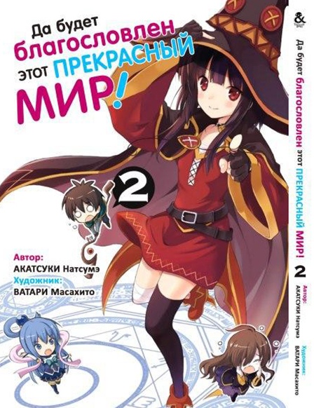 Хай буде благословенний цей прекрасний світ! Том 2 | Kono Subarashii Sekai ni Shukufuku o! Vol. 2