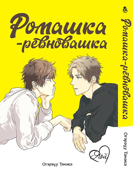 Ромашка-ревнувашка | Daisy Jealousy