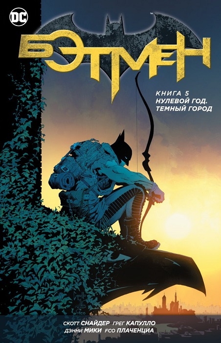 Бетмен. Книга 5. Нульовий рік. Темне місто