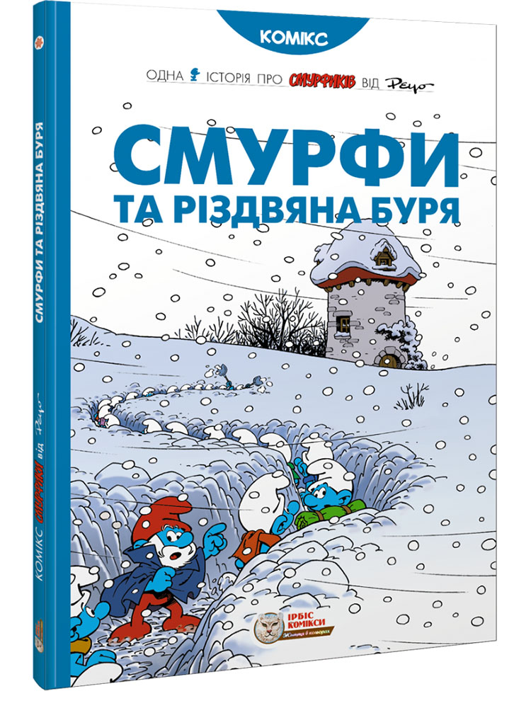 Історії про Смурфиків. Смурфи та різдвяна буря