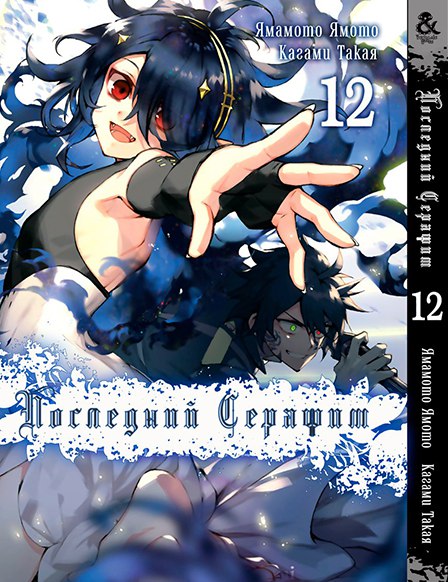 Останній Серафим. Том 12 | Seraph of the End. Vol. 12