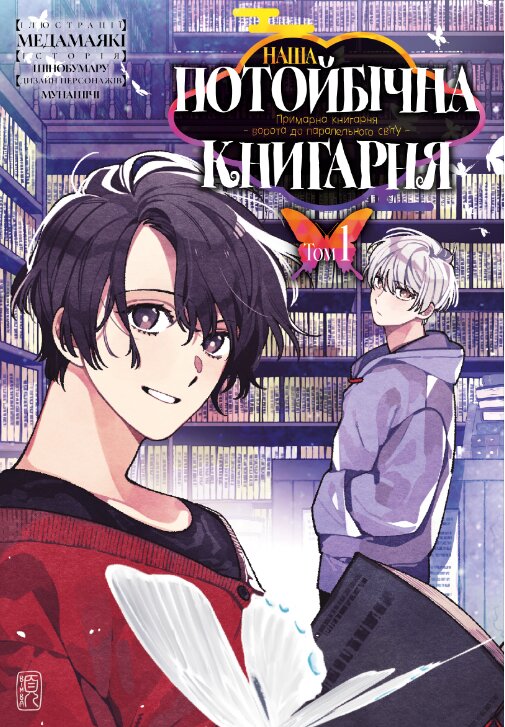 Наша скрытая книжная лавка: Врата в параллельный мир. Том 1.