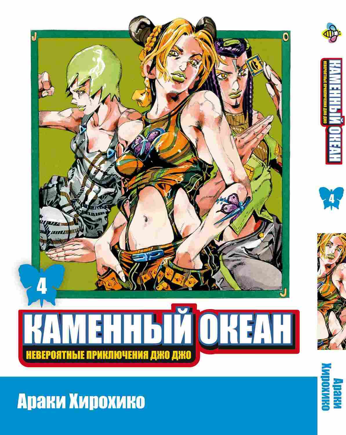 Манга JoJo: Кам’яний океан, частина 6, том 4