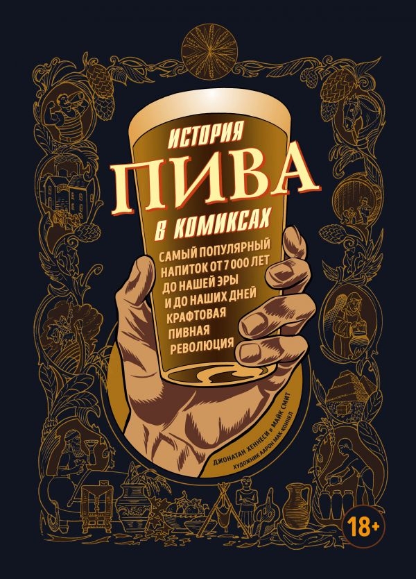 Історія пива у коміксах