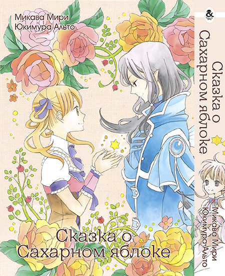 Казка про Цукрове яблуко | Ginzatoushi to Kuro no Yousei | Sugar Apple Fairytale