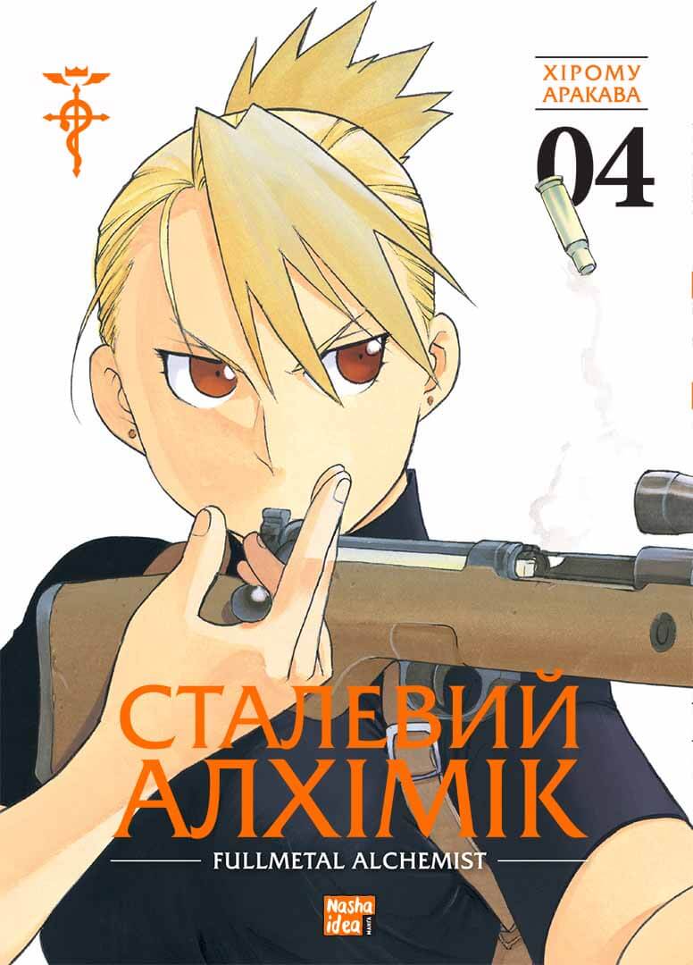 Алхимик стали. Том 4