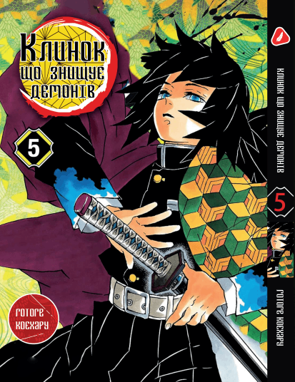 Манга Клинок, що знищує демонів. Том 5 (укр)