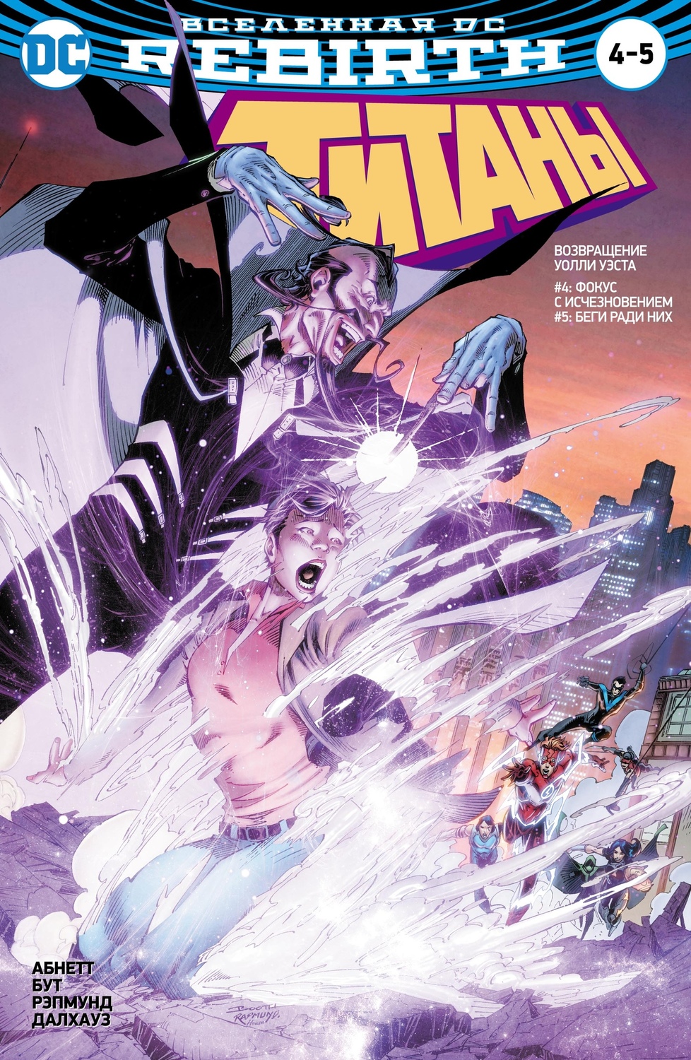 Всесвіт DC Rebirth. Титани # 4-5; Червоний Ковпак і Ізгої # 2 (Сингл)