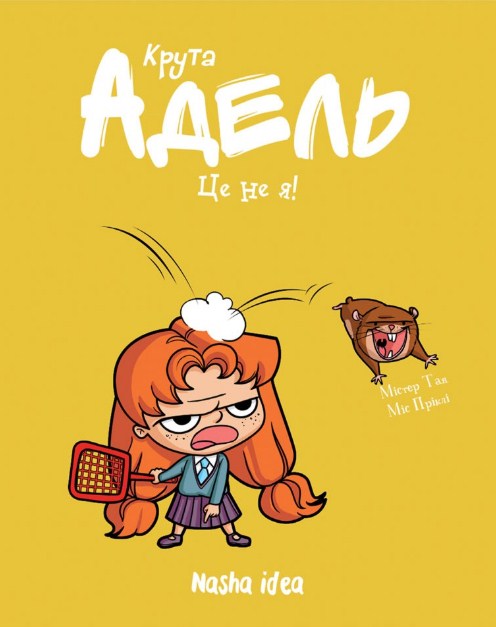 Крута Адель. Книга 4. Це не я!